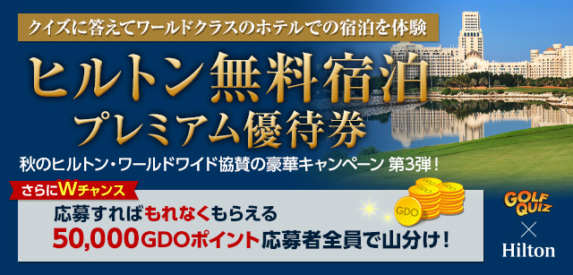 GDO | ヒルトン無料宿泊プレミアム優待券が当たるクイズに挑戦