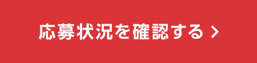 応募状況を確認する