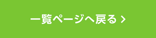 一覧ページへ戻る