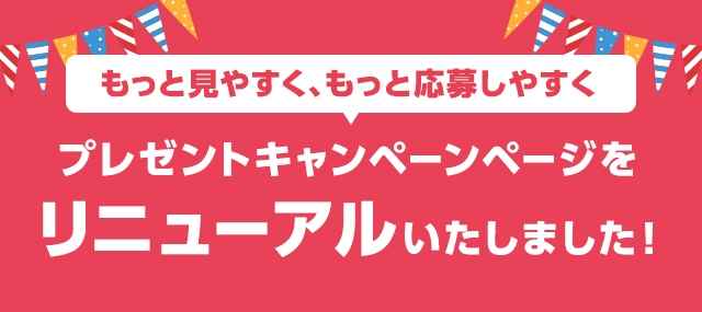 プレゼントキャンペーンページをリニューアルいたしました！