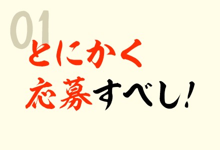 01 とにかく応募すべし！