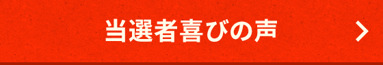 当選者喜びの声