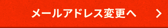 メールアドレス変更へ