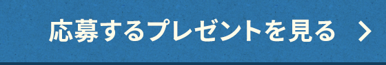 応募するプレゼントを見る