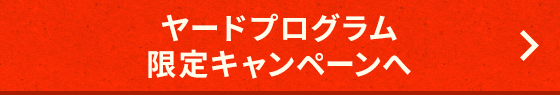 ヤードプログラム限定キャンペーンへ