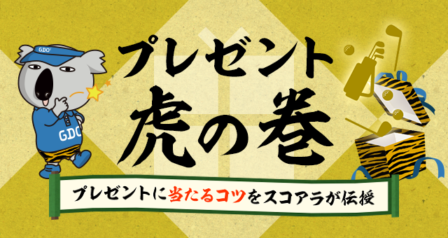 プレゼント虎の巻　プレゼントに当たるコツをスコアラが伝授