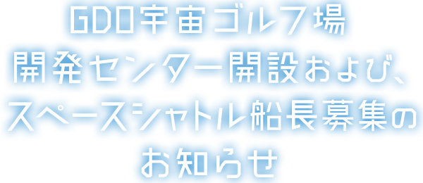 Gdo 宇宙ゴルフ場開発事業部 ゴルフダイジェスト オンライン Gdo 宇宙ゴルフ場開発事業部 ゴルフダイジェスト オンライン