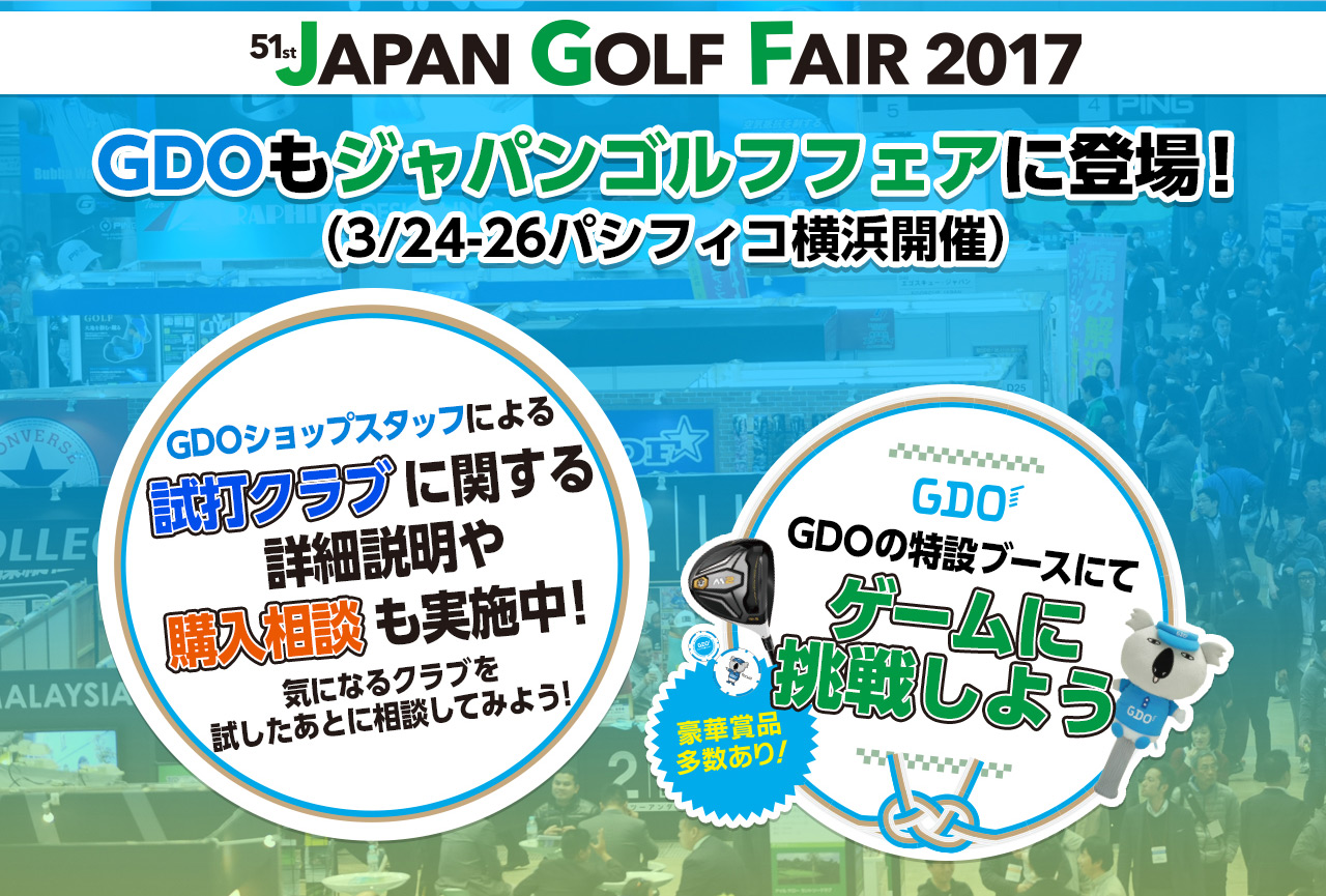 GDOもジャパンゴルフフェアに登場！（3/24-26パシフィコ横浜開催）