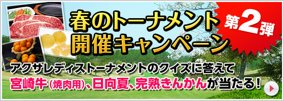 アクサレディス開催記念プレゼント!クイズに答えて無料プレー券や大会観戦チケットが当たる!