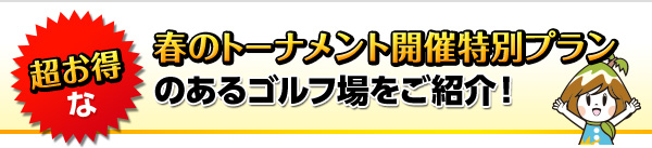 超お得な春のトーナメント開催特別プランのあるゴルフ場をご紹介!