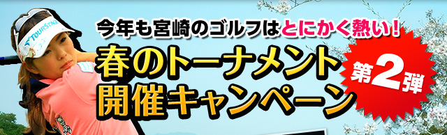 今年も宮崎のゴルフはとにかく熱い！春のトーナメント開催キャンペーン第2弾