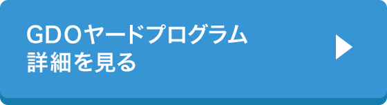 GDOヤードプログラム詳細を見る