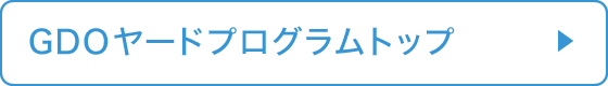 GDOヤードプログラムトップ