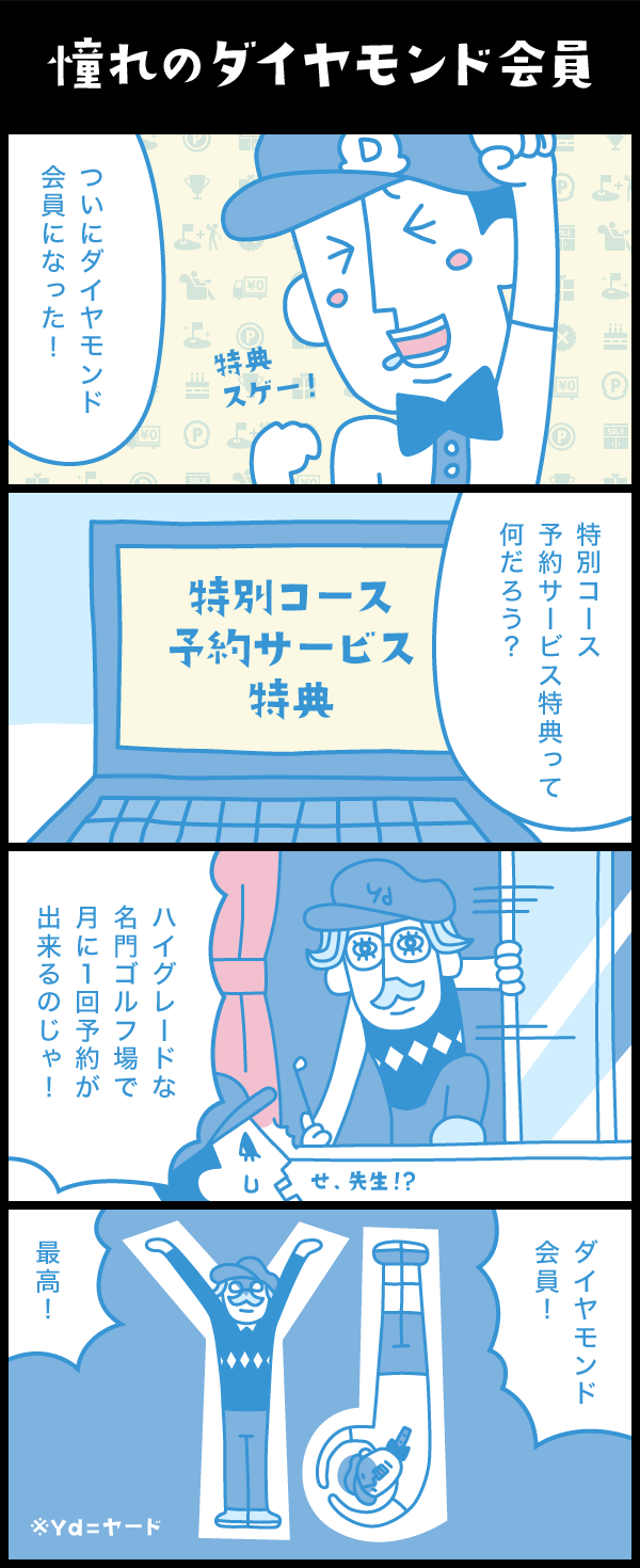 憧れのダイヤモンド会員