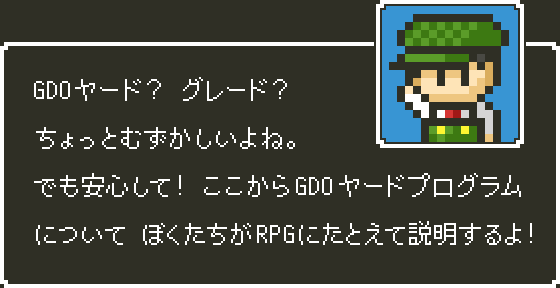 GDOヤード？　グレード？　ちょっとむずかしいよね。でも安心して！　ここからGDOヤードプログラムについて　ぼくたちがRPGにたとえて説明するよ！