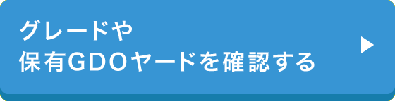 グレードや保有GDOヤードを確認する