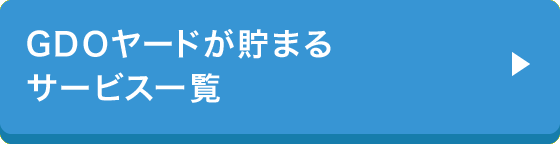 GDOヤードが貯まるサービス一覧