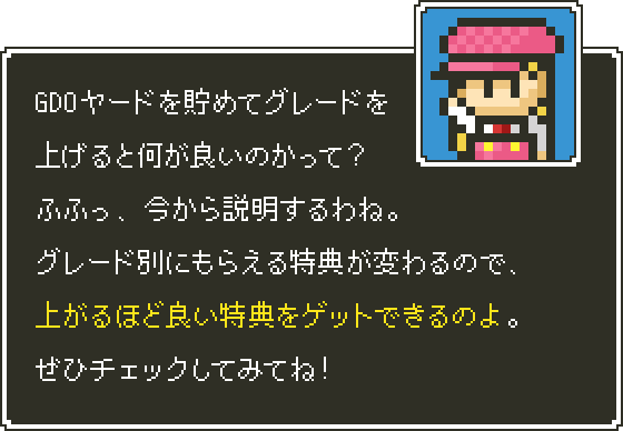 GDOヤードを貯めてグレードを上げると何が良いのかって？ふふっ、今から説明するわね。グレード別にもらえる特典が変わるので、上がるほど良い特典をゲットできるのよ。ぜひチェックしてみてね！