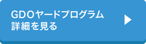 GDOヤードプログラム詳細を見る