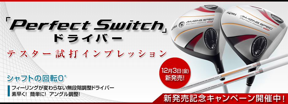 HONMA 「Perfect Switch ドライバー」テスター試打インプレッション