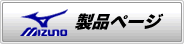 MIZUNO iy[W