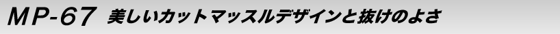 MP-67 Jbg}bXfUCƔ̂悳