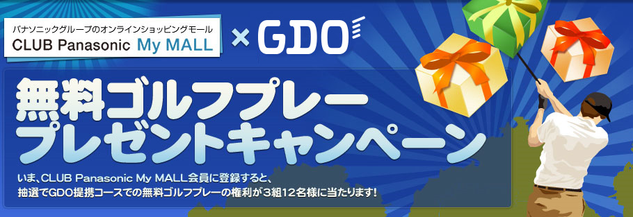 CLUB Panasonic MyMALL ~ GDO Stv[v[gLy[