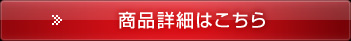 商品詳細はこちら