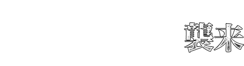 RomaRo襲来