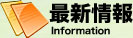 �ŐV��� Imformation