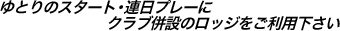 ��Ƃ�̃X�^�[�g�E�A���v���[�ɃN���u���݂̃��b�W�������p������