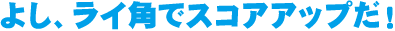 �悵�A���C�p�ŃX�R�A�A�b�v���I