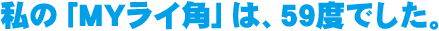���́uMY���C�p�v�́A59�x�ł����B
