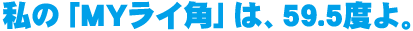 ���́uMY���C�p�v�́A59.5�x��B
