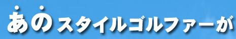���̃X�^�C���S���t�@�[��
