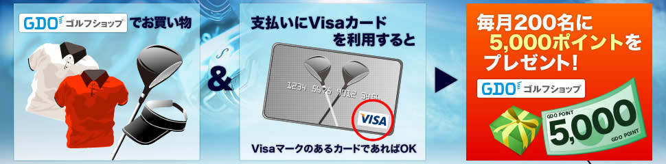 GDOゴルフショップでご購入 & 支払いにVisaカードを利用すると → 毎月200名に5,000ポイントをプレゼント!