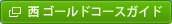 �� �S�[���h�R�[�X�K�C�h