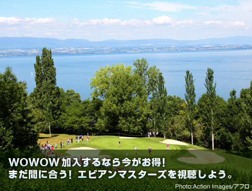 WOWOW 加入するなら今がお得! まだ間に合う! エビアンマスターズを視聴しよう。Photo:Action Images/アフロ