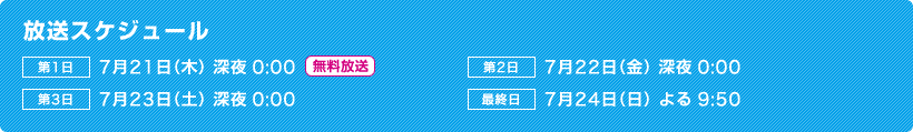 放送スケジュール