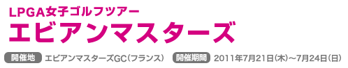 LPGA���q�S���t�c�A�[ �G�r�A���}�X�^�[�Y