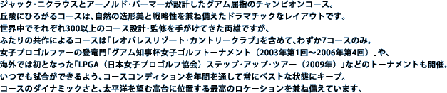 WbNjNEXƃA[mhp[}[݌vOAw̃`sIR[XBu˂ɂЂ낪R[XͤȒ`Ɛ헪˔h}`bNȃCAEgłBEłꂼ300ȏ̃R[X݌vďC肪ĂYłӂ̋ɂR[X͢IpX][gJg[Nu܂߂Ĥ킸7R[X̂݁BqvSt@[̓o境OAmtqStg[igi2003N1`2006N4jACOł͏ƂȂLPGAi{qvStjXebvAbvcA[i2009NjȂǂ̃g[igJÁBłł悤R[XRfBVNԂʂďɃxXgȏԂɃL[vBR[X̃_Ci~bNƤm]ލɈʒuō̃P[V˔Ă܂B
