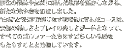 쐶̐XтNɔ񂾒n`Ȃ礐Vȑzu܂B&ldquo;R&rsquo;&ldquo;`&rsquo;DȂ헪ɕx񂾃R[X́Aiς̔ƃvC̊ŷƂȂāAׂẴSt@[ɂ΂炵̌炷ƂƊmMĂ܂B