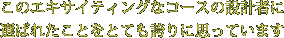 ̃GLTCeBOȃR[X̐݌v҂ɑI΂ꂽƂƂĂւɎvĂ܂