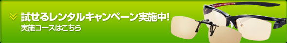 試せるレンタルキャンペーン実施中！