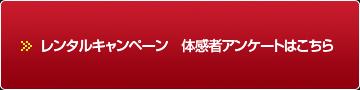 レンタルキャンペーン 体感者アンケート