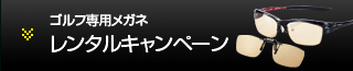 レンタルキャンペーン