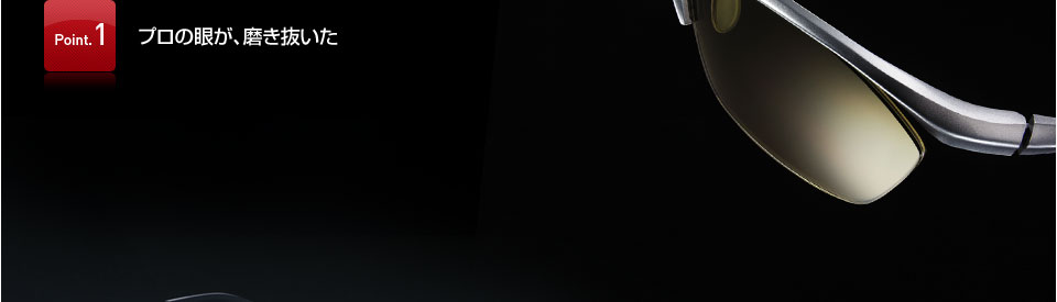 プロの眼が、磨き抜いた