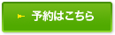 予約はこちら