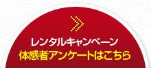 体感者アンケート