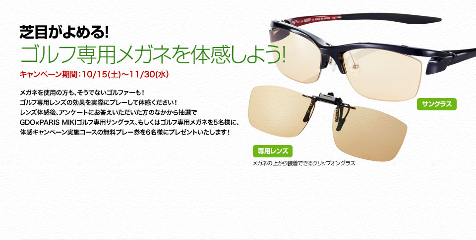 ゴルフ専用メガネを体感しよう！